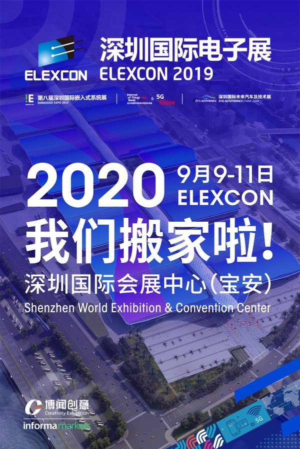 2020“我们”搬家啦 ELEXCON航母大展“泊入”空港