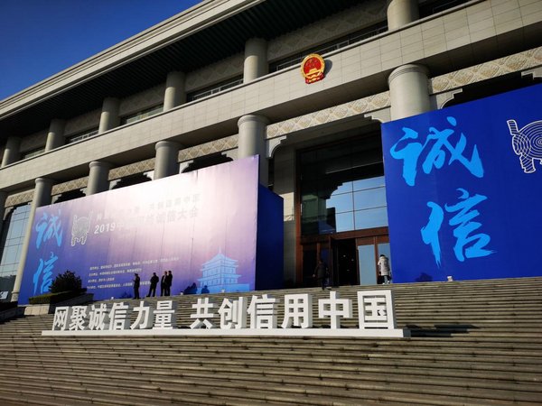 2019年12月2日，2019中国网络诚信大会在陕西宾馆陕西大会堂举办