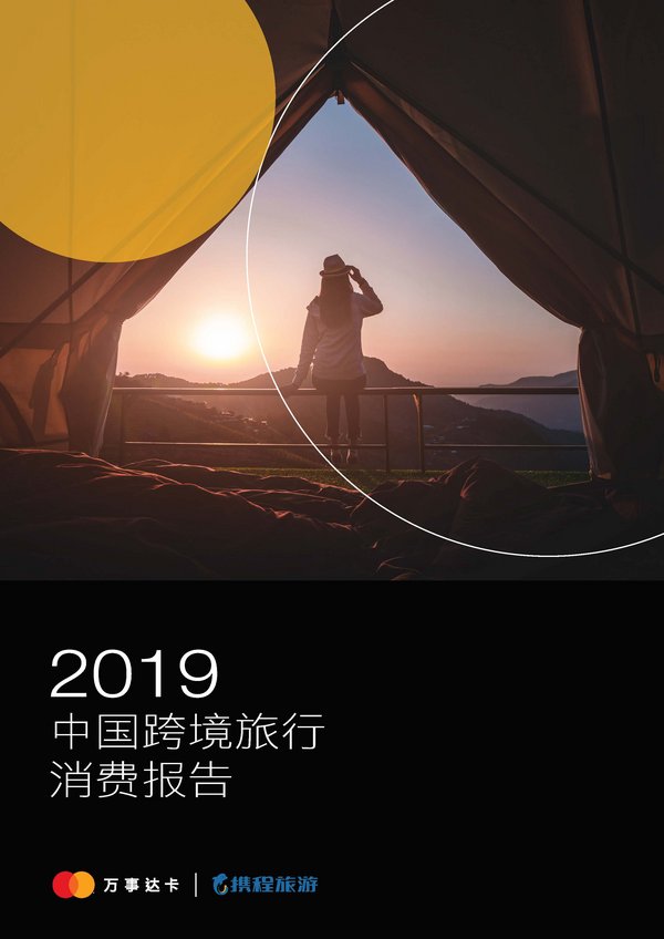 万事达卡与携程旅游全新发布2019中国跨境旅行消费报告