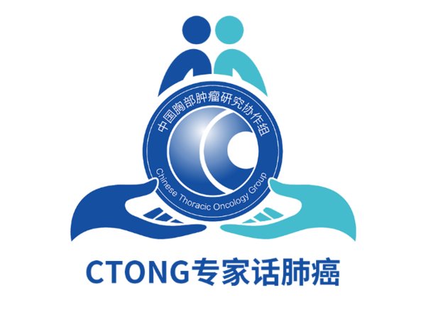 “CTONG专家话肺癌”微信公众平台正式上线