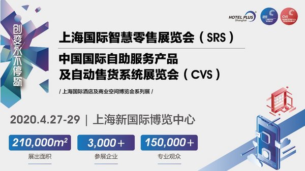 2020上海國(guó)際智慧零售展覽會(huì)（SRS）即將舉辦