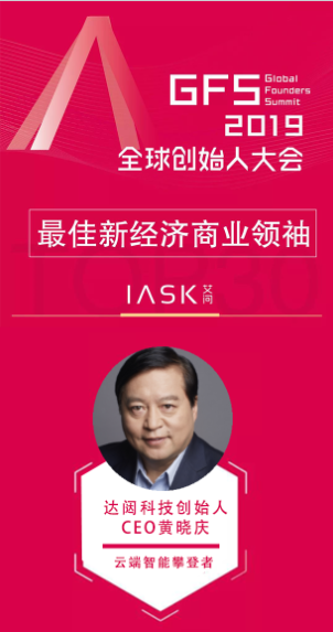 达闼科技创始人黄晓庆入选GFS“最佳新经济创始人榜单”