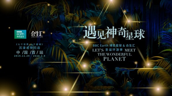 BBC Earth博思星球“遇见神奇星球”快闪店首秀上海合生汇