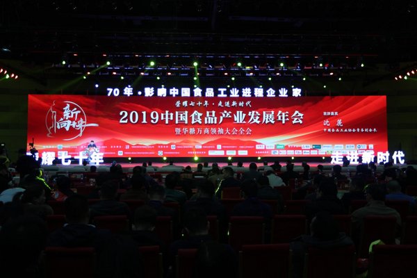 2019中国食品工业企业家年会在郑州举行