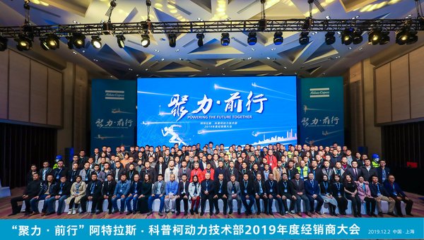 “聚力 前行”阿特拉斯科普柯动力技术部2019年度经销商大会12月2日在上海成功举行