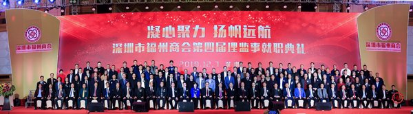 深圳市福州商会第四届第一次会员代表大会在深圳五洲宾馆国际会议厅庄严举行
