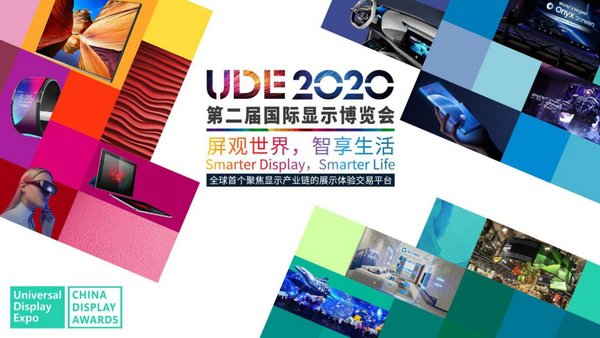 UDE2020 全球显示新焦点