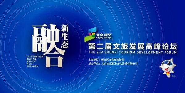 2019第二届北京顺义文旅发展高峰论坛将于12月19日举办