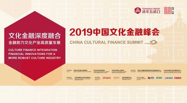 2019中国文化金融峰会即将开幕