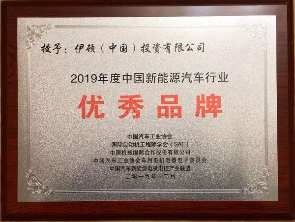 伊顿中国被授予“2019 年度中国新能源汽车行业优秀品牌”