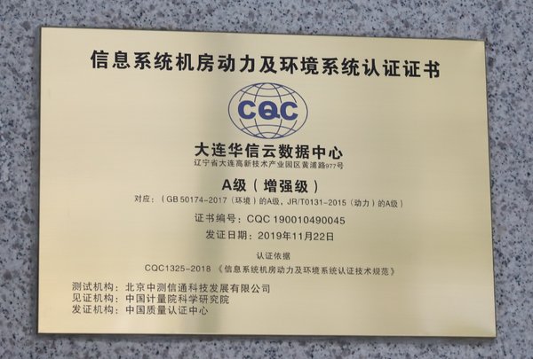 大连华信云数据中心取得了中国质量认证中心（CQC）颁发的《信息系统机房动力及环境系统认证证书A级（增强级）》认证证书.。成为东北地区首家取得最新标准、最高等级的A级认证数据中心。