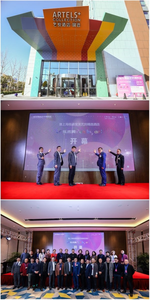 让艺术“公共化” 宝龙酒店艺博会第十站上海临港再绽光芒
