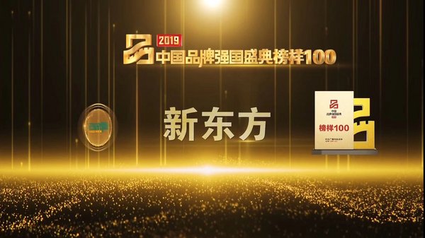 新东方入选央视“2019中国品牌强国盛典榜样100”