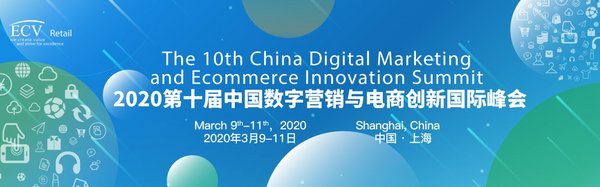 第十届中国数字营销与电商创新国际峰会将于2020年盛大开幕
