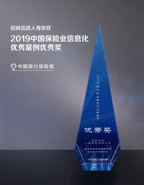 招商信諾人壽榮獲2019年度保險業(yè)信息化年度優(yōu)秀案例