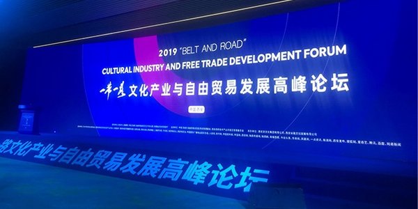 执御应邀出席2019一带一路文化产业与自由贸易高峰论坛