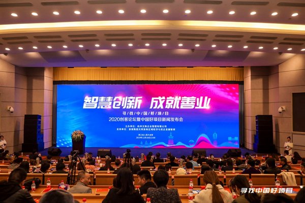 文殊企业创客论坛暨中国好项目启动仪式在浙江省人民大会堂举行