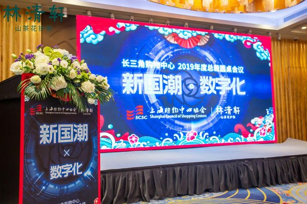 “新国潮- 数字化—长三角购物中心2019年度总裁圆桌会议”现场