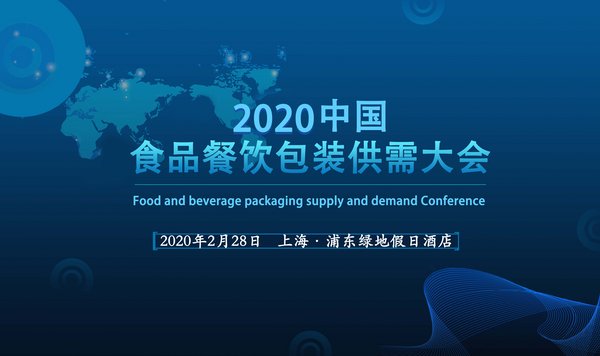 2020中国食品餐饮包装供需大会2月28日在沪召开