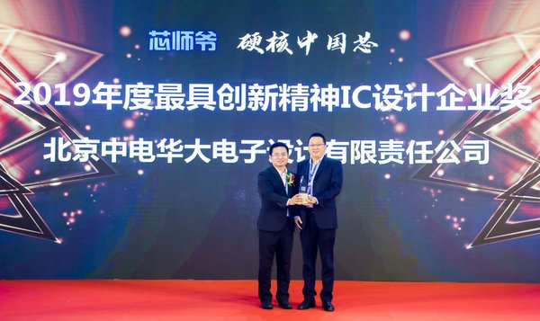 华大电子实锤荣膺“2019年度最具创新精神IC设计企业”奖
