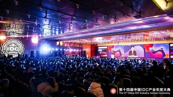新基建 新产业 新格局 第十四届中国IDC产业年度大典成功举办