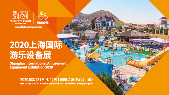 上海国际游乐设备展将于2020年3月31日至4月2日举办 | 美通社