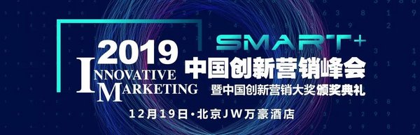 让营销不只Smart+，2019中国创新营销峰会带来哪些营销新启示？