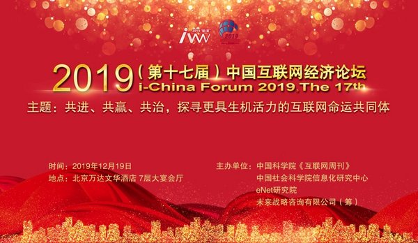 2019（第十七届）中国互联网经济论坛在京隆重举行