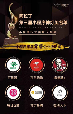 阿拉丁第三屆小程序神燈獎名單