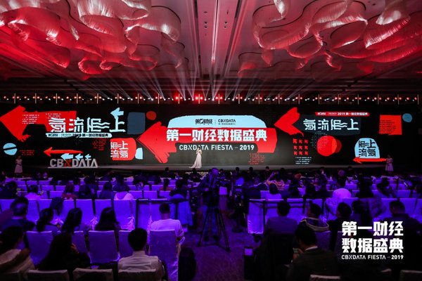2019第一财经数据盛典在沪举办，寻找消费下一个增长点