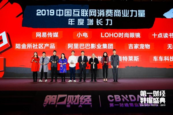 图为“2019中国互联网消费商业力量”获奖企业代表
