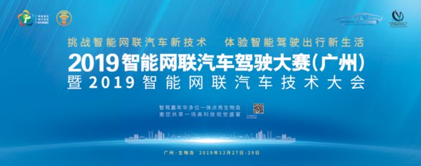 2019智能网联汽车驾驶大赛(广州)暨2019智能网联汽车技术大会