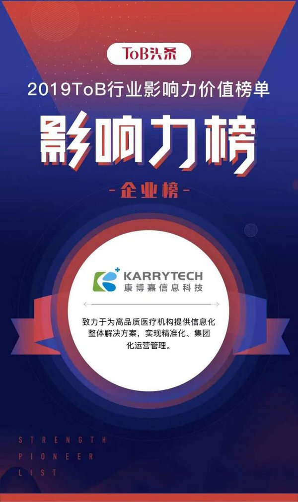 康博嘉成为2019年中国ToB行业影响力企业之一