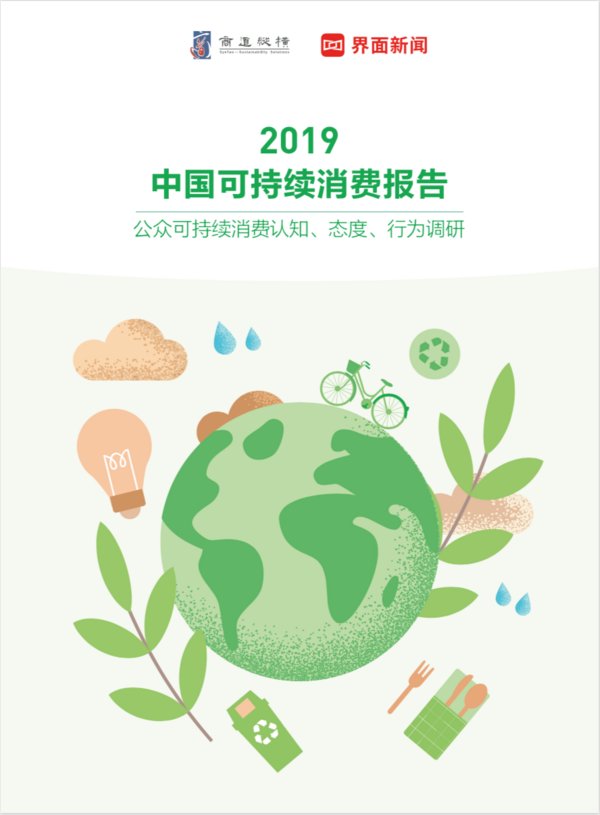 《2019中国可持续消费报告》：消费者眼中的可持续消费是多元的