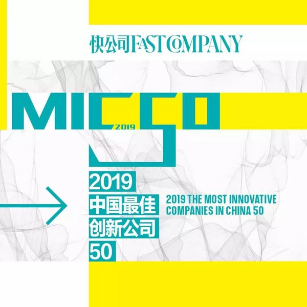 麒麟合盛获评《快公司Fast Company》“2019中国最佳创新公司50”