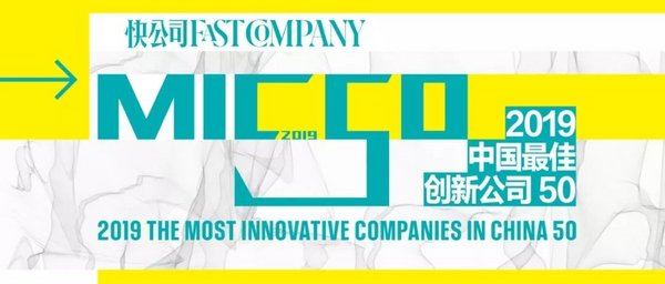 快公司发布“2019中国最佳创新公司50榜单”