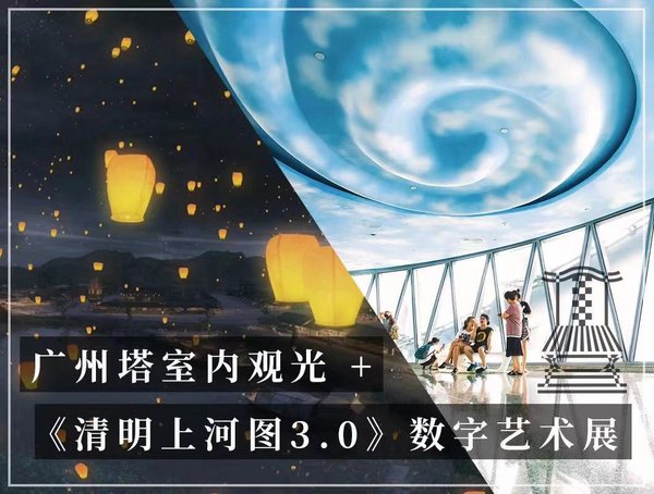 广州塔+《清明上河园3.0》数字艺术展联票