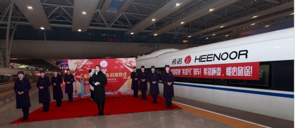 “希诺”高铁品牌专列上海虹桥站首发仪式