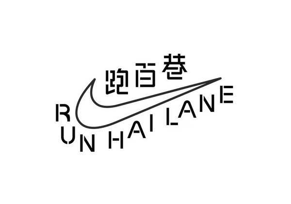 耐克跑百巷（RUN HAI LANE）正式開(kāi)幕 屬于你的跑步故事 在此開(kāi)始