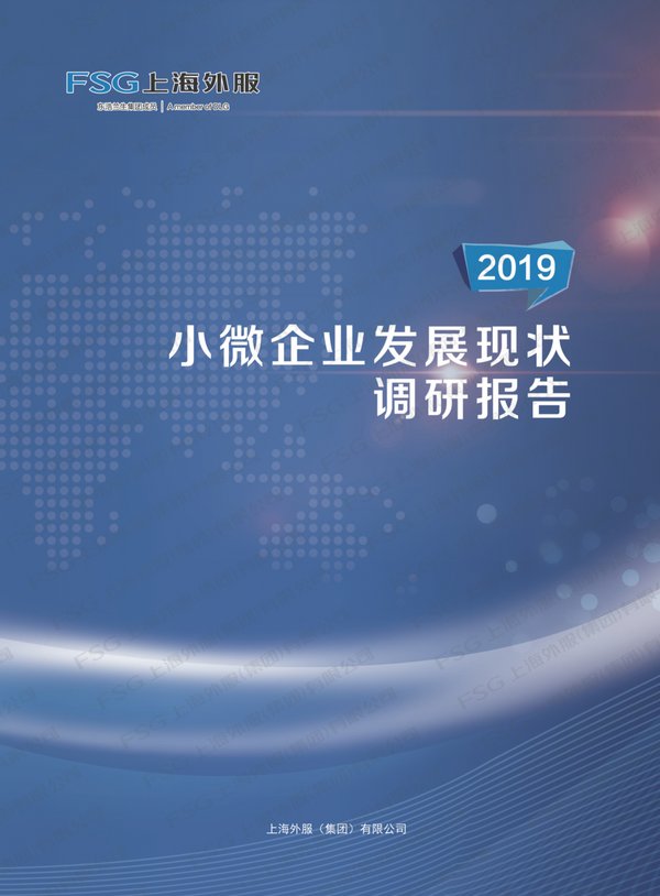 活动现场，上海外服发布了《2019小微企业发展现状调研报告》。