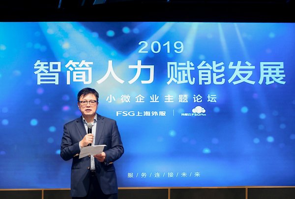 上海外服首席信息官朱农飞博士在小微企业主题论坛上发言。