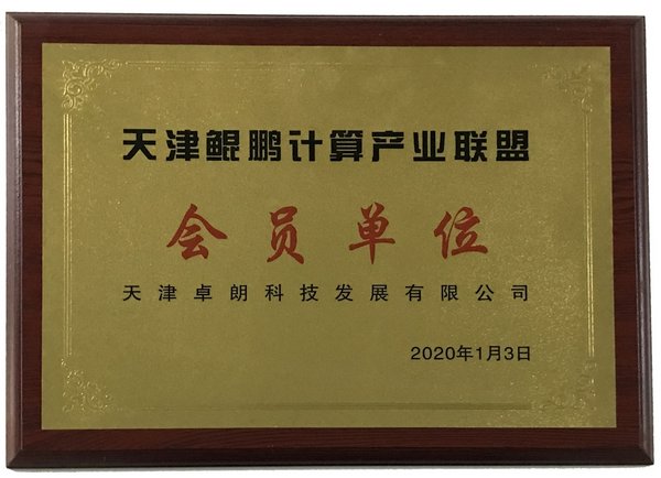 天津卓朗科技发展有限公司成为天津鲲鹏计算产业联盟会员单位