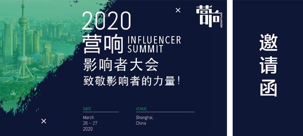 营响2020-影响者大会3月上海即将开幕