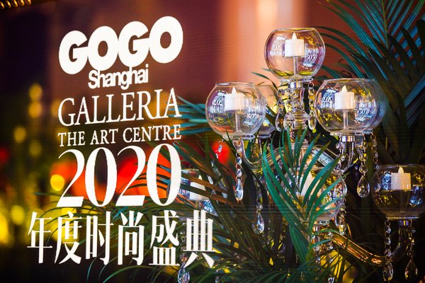 GOGOShanghai 2020年度时尚盛典耀世来袭