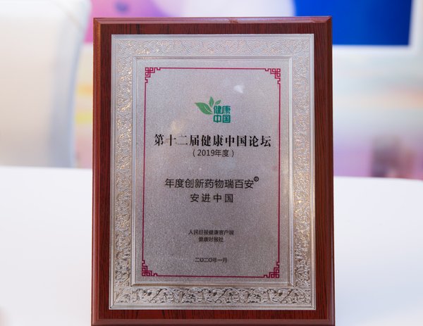 安进中国荣获“健康中国（2019）年度创新药物”