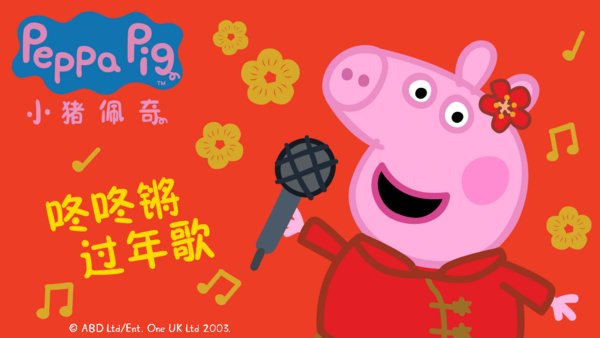 《小猪佩奇咚咚锵过年歌》2020新春全球首发