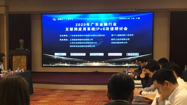天旦出席2020年广东金融行业IPv6改造规模推广阶段研讨会