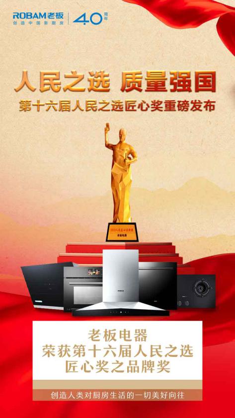 老板电器获评人民匠心品牌奖，以高端厨电开创中国新厨房