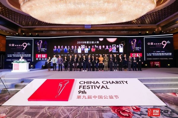 第九届中国公益节在京开幕
