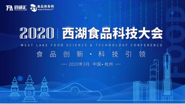 2020西湖食品科技大会将在杭举办